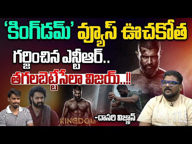 'కింగ్‌డమ్' వ్యూస్ ఊచకోత! | Kingdom Teaser Records | Dasari Vignan | Vijay Devarakonda | Wild Wolf