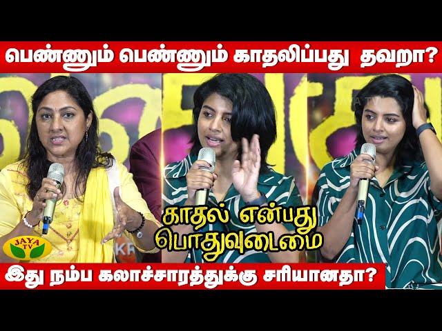 கலாச்சாரத்துல தான் கதையே உருவாகிறது | Kaadhal Enbadhu Podhu Udamai Press Meet | Jaya Tv