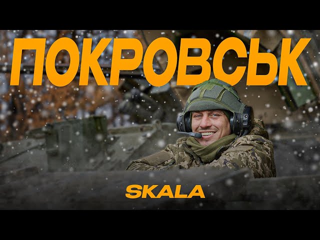 SKALA - Покровськ