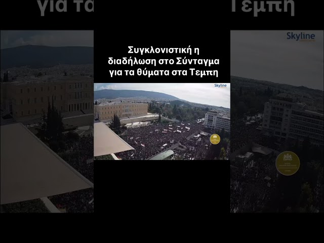 Συγκλονίζει η διαδήλωση στο Σύνταγμα για τα Τέμπη! #τεμπη #τεμπη_εγκλημα #τέμπη #διαδήλωση #Συνταγμα