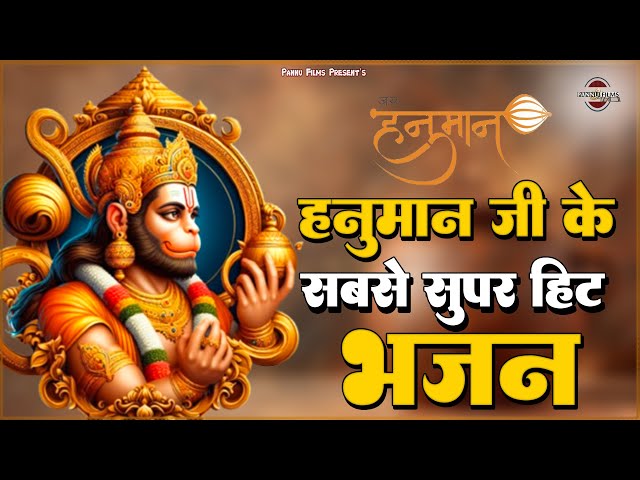 हनुमान जी के सबसे सुपर हिट भजन || Hanuman Ji Ke Bhajan 2024 || New Hanuman Ji Bhajan