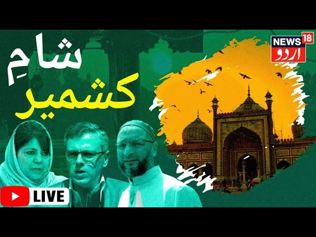 Jammu Kashmir LIVE: J&K News Today |Israel-Palestine War Update  شام کشمیر | Sham e Kashmir