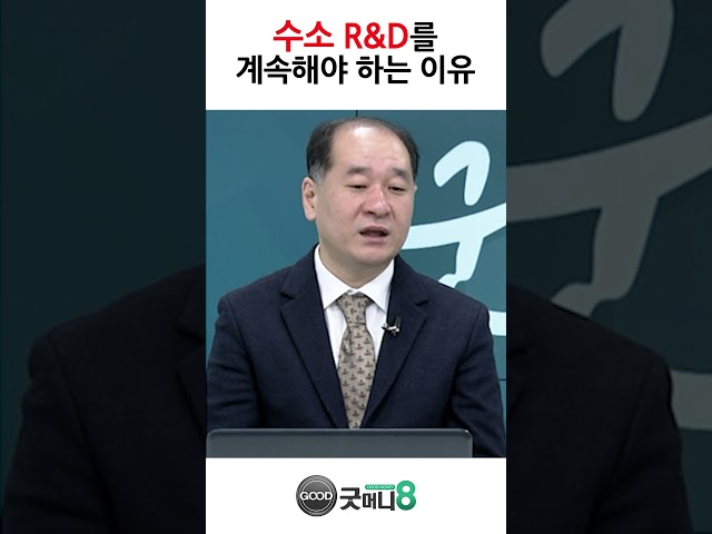 수소 R&D를 계속해야 하는 이유