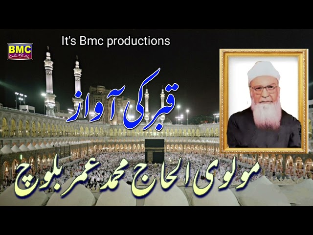 Molvi Mahammad Umar Baloch Islamic Balochi Bayan..... Qabar ki Awaz.. bmc productions