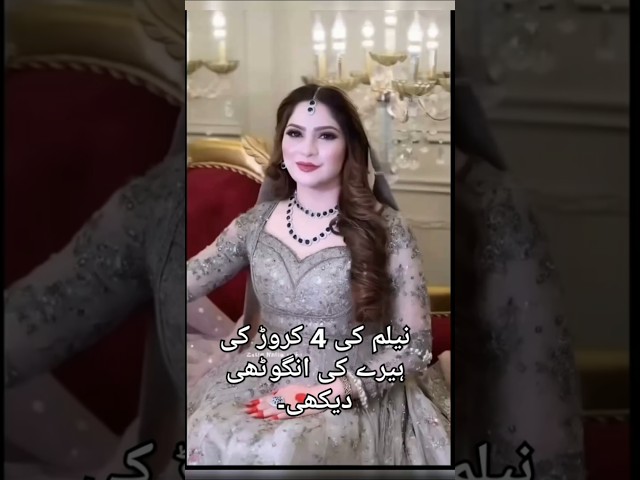 نیلم منیر کو شیخ نے منہ دیکھائی میے ہیرے کی انگوٹھی دی #neelammuneerwedding  #weddingsongs #shorts