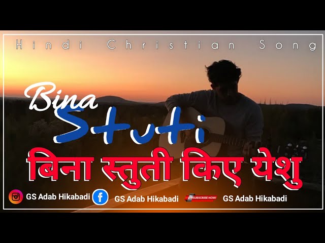 Bina Stuti Kie Yeshu //बिना स्तुती किए येशु // Christian Hindi Song