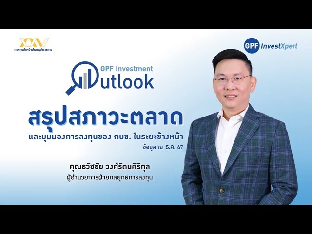 GPF Investment Outlook : กบข. คาดการณ์เศรษฐกิจสหรัฐฯยังเติบโต และน่าสนใจลงทุน