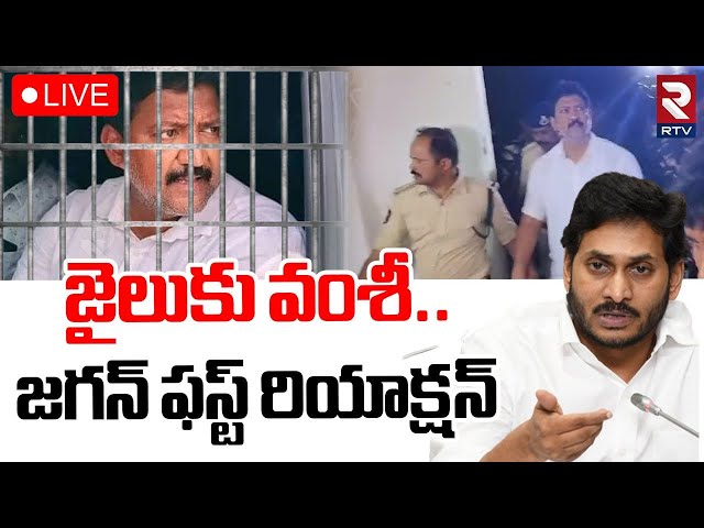 Ys Jagan First Reaction On Vamsi Arrest🔴LIVE : జైలుకు వంశీ | YCP Vs TDP | RTV