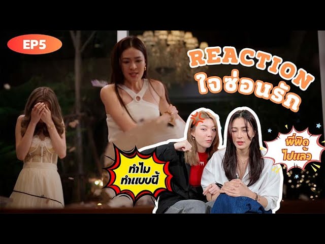 Reaction ใจซ่อนรัก The Secret of us EP.5 | สุดท้ายฉันก็ต้องเจ็บ | 3Plus