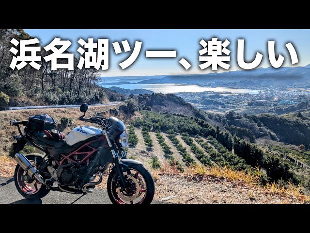 【静岡】初めての浜名湖を予想以上に楽しんだツーリング |  SV650