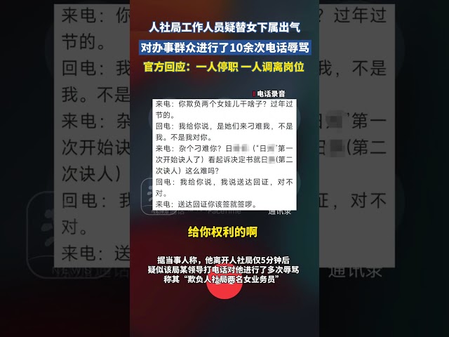 四川巴中一人社局工作人員疑替女下屬出氣，對辦事群眾進行了10余次電話辱罵。官方回應：一人停職，一人調離崗位