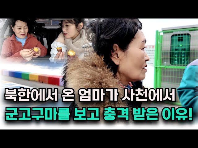 북한에서 온 엄마가 사천에서 군고구마를 보고 충격받은 이유!