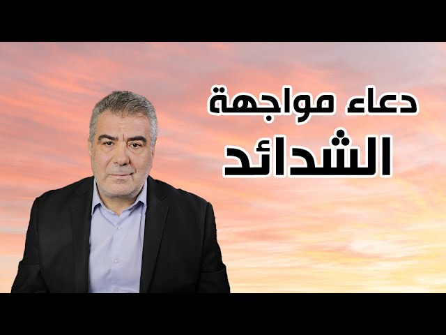 دعاء بني إسرائيل لعلاج الأمور الصعبة ومواجهة الشدائد!