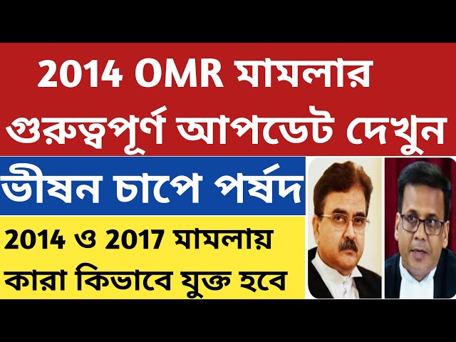 OMR মামলায় কিভাবে যুক্ত হবে|Primary tet 2014 omr case update|primary tet 2017