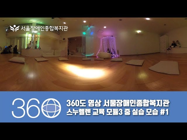 [Snoezelen 360]360도 영상-서울장애인종합복지관 스누젤렌 교육 모듈3 중 실습 모습 #1 [리코세타S]