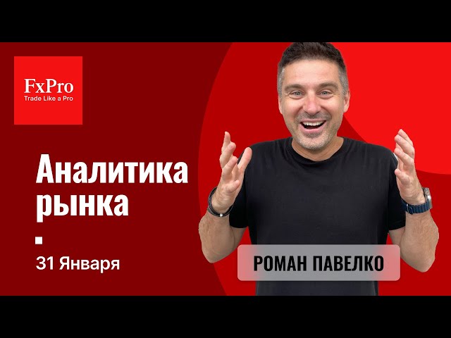 Небольшой рост курса евро. Падение нефти. Золото в истории. Аналитика от FxPro на 31 января.