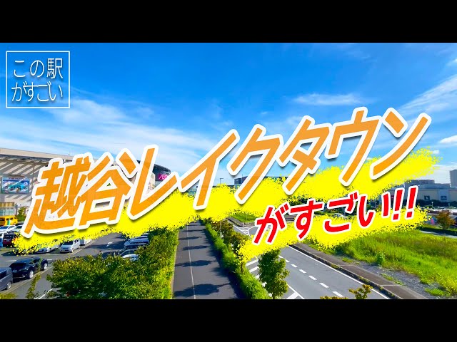 【この駅がすごい】埼玉県越谷市「越谷レイクタウン駅」周辺のすごさについてご紹介!!