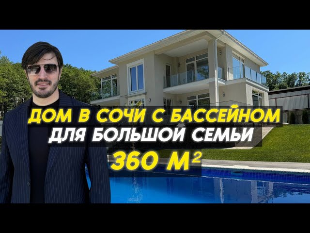 Дом мечты с бассейном в Сочи | Идеально подходит для жизни