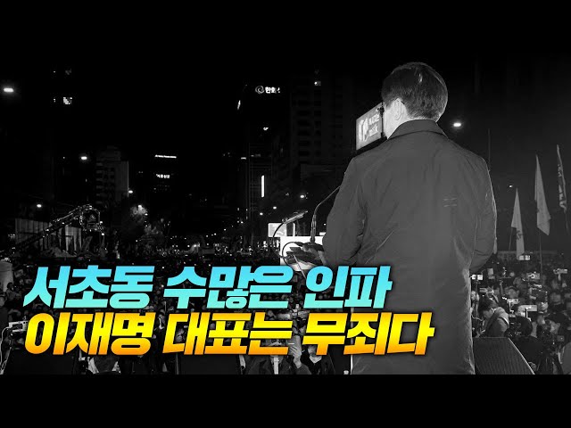 이재명 대표 1심 선고 현장,서초동 수많은 인파,이재명 대표는 무죄다