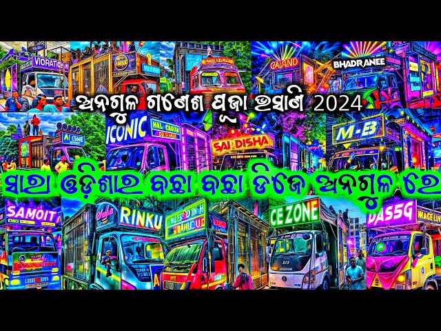 Angul Famous Ganesh puja vasani 2024 !! ସାରା ଓଡିଶା ର ସବୁ ବଛା ବଛା ଡିଜେ ଆଜି ଅନଗୁଳ ରେ