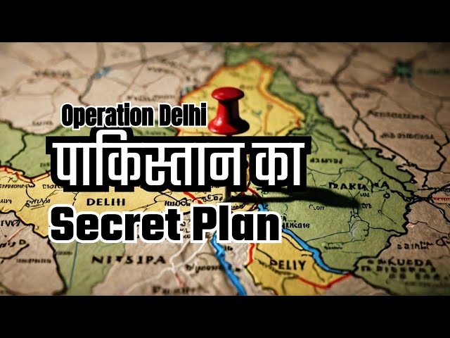 आज दिल्ली पाकिस्तान में होती | Secret Plan To Capture Delhi To Make It A Part Of  Pakistan