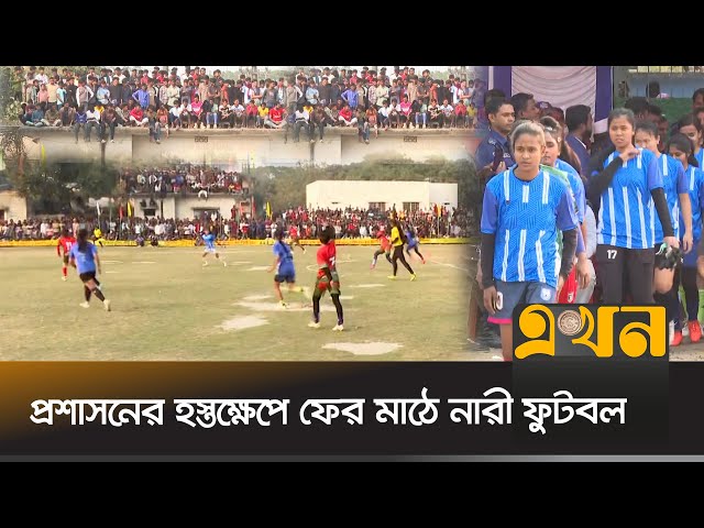 জয়পুরহাট জয় করে নারী ফুটবলাররা মাঠে, দর্শকের ঢল | Bangladesh Women Football | Ekhon TV