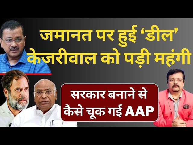 Delhi Election | जमानत पर हुई ‘डील’ पड़ी महंगी | सरकार बनाने से कैसे चूक गई AAP | Deepak Sharma |