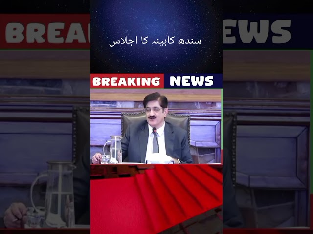 سندھ کابینہ کا اجلاس #karachi #news #karachidevelopment #viralvideo #malirexpresswaykarachi