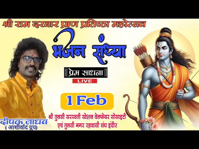 श्री राम दरबार प्राण प्रतिष्ठा महोत्सव || भजन संध्या || singer deepak Jadhav @premsadhana