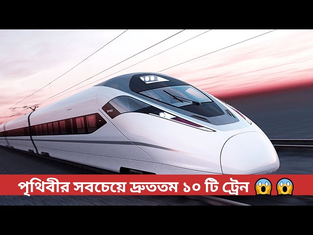 পৃথিবীর‌ সবচেয়ে দ্রুততম ১০ টি ট্রেন | Top 10 #Fastest Trains in The World