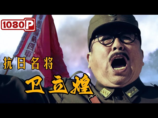 Wei Lihuang, The War of Resistance against Japan General | War Movie | 1080p Full Movie