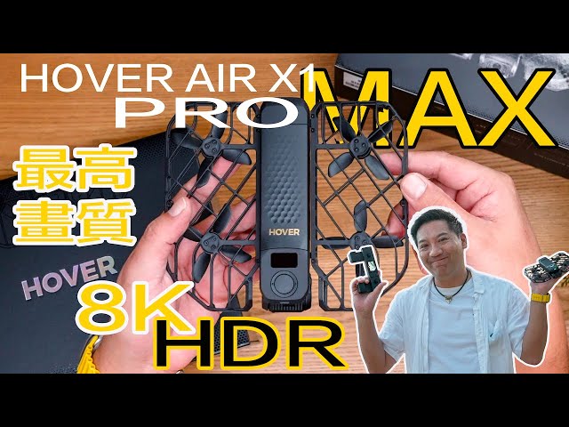 【4KHDR製作】細機天花板？HOVER AIR X1 PRO MAX開箱第一感｜8K畫質｜五級防風｜10bit HLG｜硬拼DJI NEO！feat.Beacon #廣東話 #cc字幕