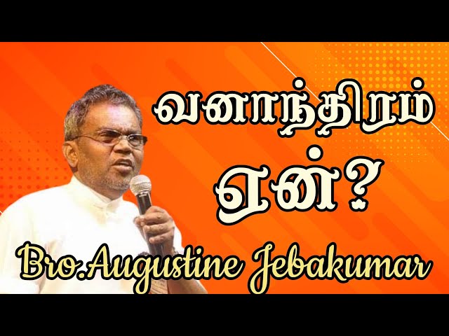 வனாந்திரம் ஏன்? | Bro.Augustine Jebakumar | TAMIL CHRISTIAN MESSAGE  2024