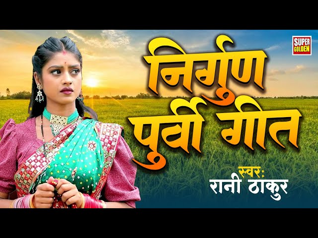 निर्गुण भजन - पियवा के डोलिया के लागल आस | Bhojpuri Nirgun Geet Latest Nirgun Bhajan