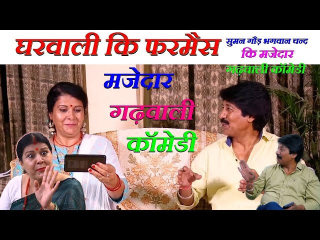 घरवाली कि फरमैस | तोता मैणा जनु प्यार |Garhwali Comedy funny jokes | गढ़वाली कॉमेडी | Garhwali Video