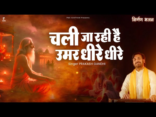 चली जा रही है उमर धीरे धीरे | Prakash Gandhi | Chali Jaa Rahi Hai Umar Dheeer Dheere | PMC Santvani