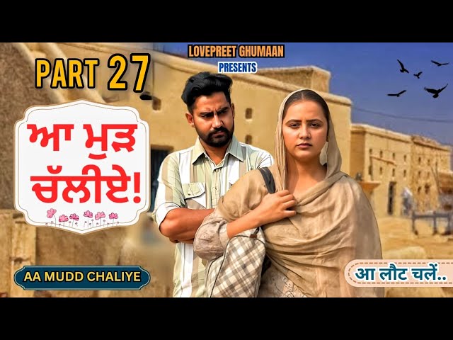 ਆ ਮੁੜ ਚੱਲੀਏ ।। PART 27 ।। PUNJABI SERIES  ।।