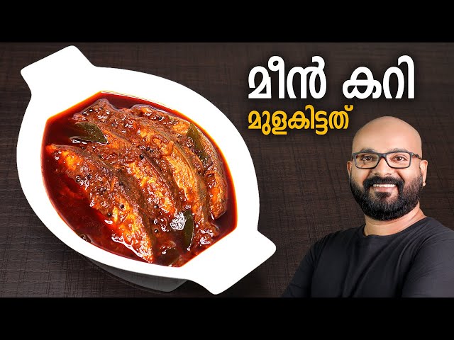 മീൻ കറി - മുളകിട്ടത്  | Meen Curry | Fish Curry - Kerala Style Recipe | Meen Mulakittathu