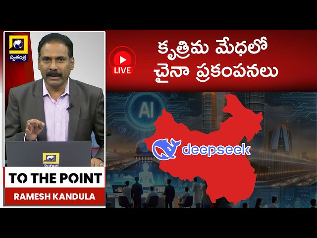 To The Point : కృత్రిమ మేధలో చైనా ప్రకంపనలు | China's Rush to Dominate A.I. | Swatantra Telugu News