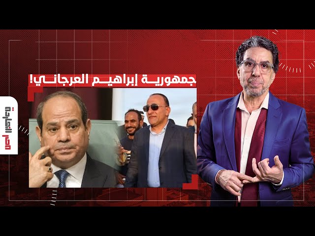 ناصر: بتحدى التخين على الهواء.. السيسي ميقدرش يمشي كلمته على العرجاني!!