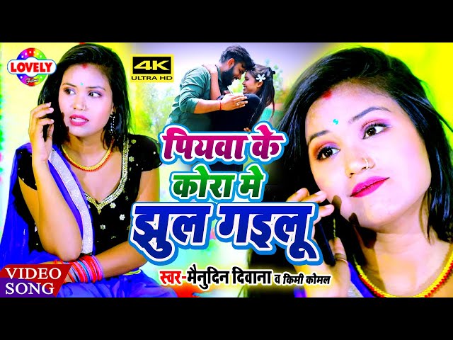 पियवा के कोरा में झुल गईलू - Menudin Diwana& Kimi Komal || Piyawa Ke Kora Me Jhul Gailu