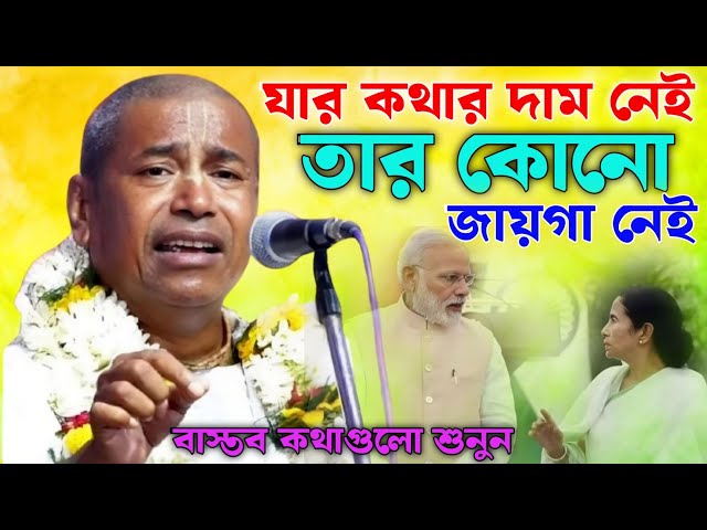 যার কথার দাম নেই তার কোন জায়গা নেই। শ্যামসুন্দর দাস কীর্তন। Shyamsundar das kirtan