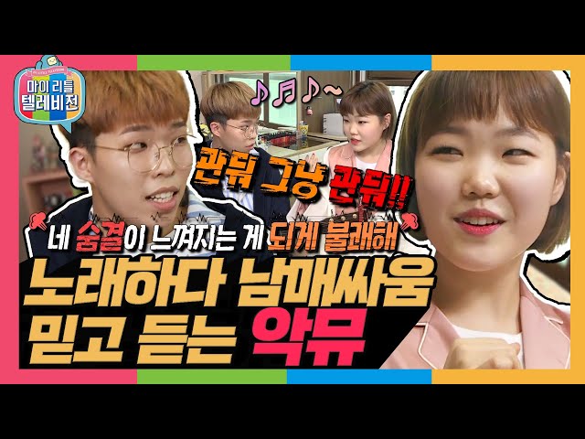 [마리텔1] 음악 천재는 이럴 때 쓰는 말인가? 악뮤보고 귀호강하러 왔다가 싸움구경하고 가지오~ (ง •̀_•́)ง