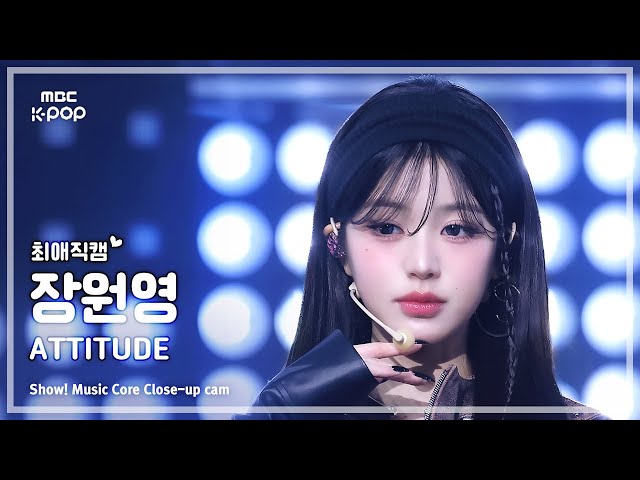 [#최애직캠] IVE JANG WONYOUNG (아이브 장원영) – ATTITUDE | 쇼! 음악중심 | MBC250208