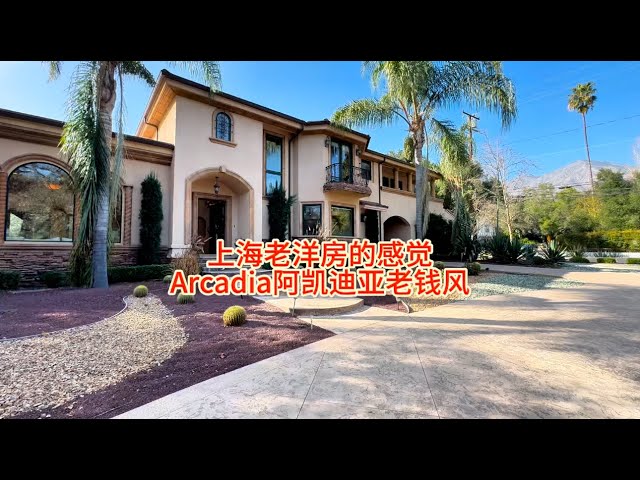 上海老洋房的感觉，Arcadia阿凯迪亚老钱风豪宅#房天一 #房天一地产团队 #天一甄选 #洛杉矶房产 #美国房产