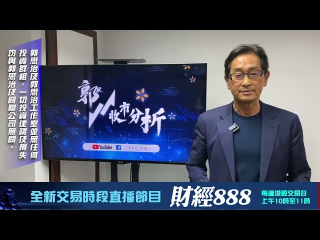 【郭Sir 收市分析】2024-10-21 大市反覆並再度跌穿20天線