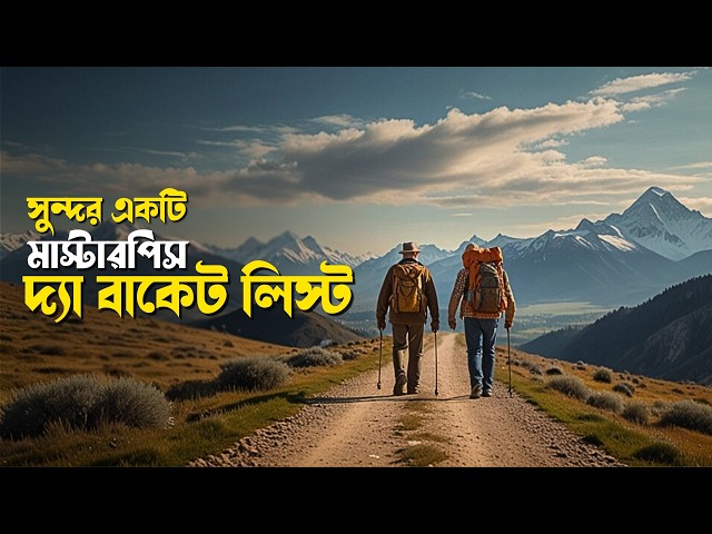 Feel-good Movie The Bucket List Explained in Bangla