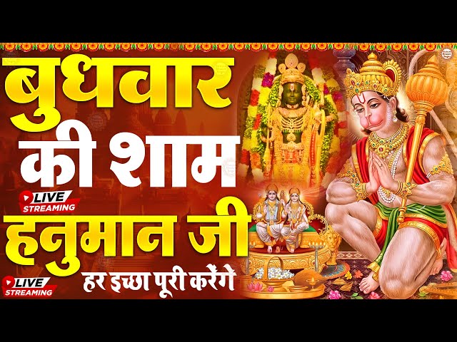 LIVE : श्री हनुमान चालीसा | Hanuman Chalisa | जय हनुमान ज्ञान गुण सागर | Jai Hanuman Gyan Gun Sagar