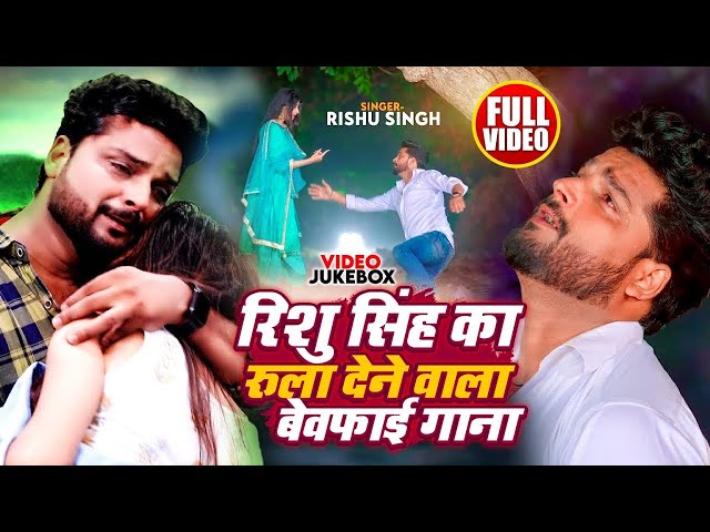 #Video_Jukebox | Rishu Singh का सबसे दर्द भरा बेवफाई गीत | Nonstop Bhojpuri Sad Song Jukebox 2024