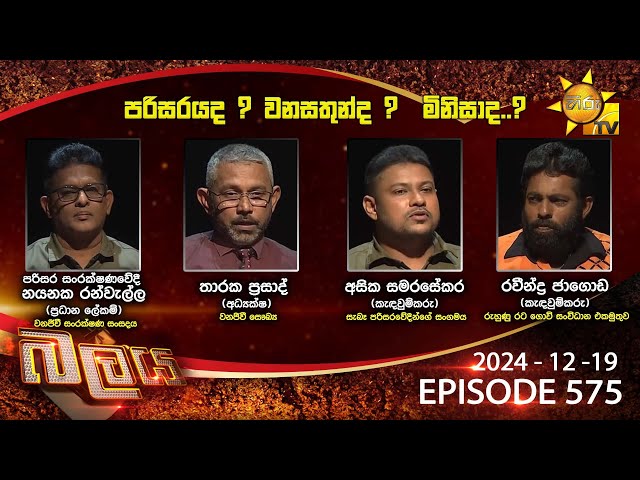 Hiru TV Balaya Live | Episode 575 | 2024-12-19  | Hiru News